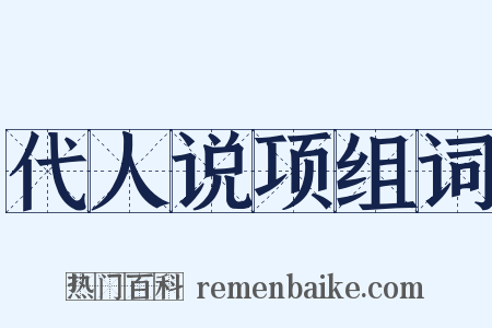 代人说项组词是什么意思的图片